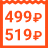 499 ₽/мес при оплате за год (5988 ₽/год) или 519 ₽/мес при оплате за полгода (3114 ₽/полгода)